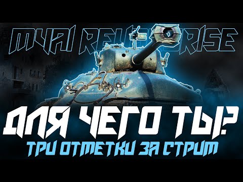 Видео: ЛЮБИМЫЙ ПРЕМ-ТАНК NEAR_YOU - M4A1 REVALORISÉ! ТЕСТ НА ИГРАБЕЛЬНОСТЬ В НЫНЕШНЕМ РАНДОМЕ!
