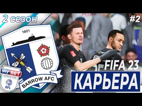 Видео: КАРЬЕРА ЗА БАРРОУ | 2 сезон 2 часть | FIFA 23 | BARROW AFC