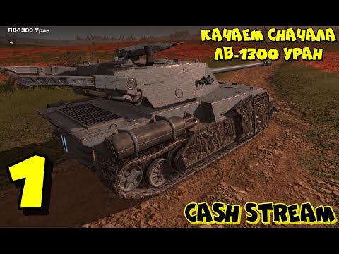 Видео: World of Tanks Blitz с нуля💥Качаем ЛВ-1300 Уран💥Мир танков блиц