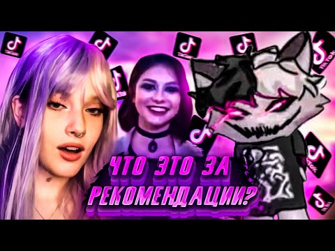 Видео: КУРСЕД СМОТРИТ ТИК ТОК #1 | ZXCURSED СМОТРИТ РЕКОМЕНДАЦИИ ТИК ТОКА