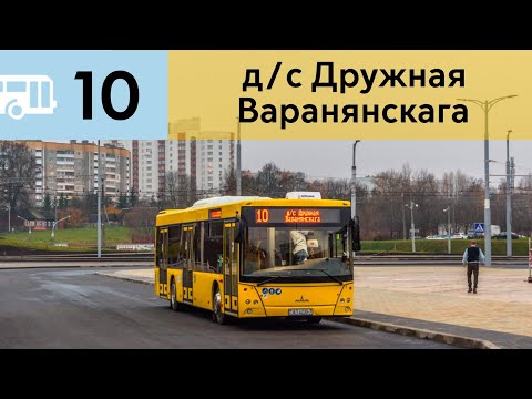 Видео: Информатор Автобуса 10 г.Минск