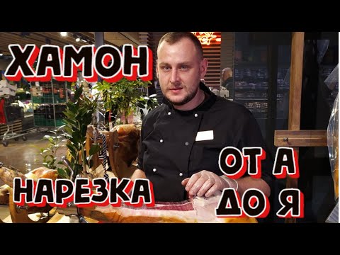 Видео: Как Нарезать Хамон от А до Я | Jamon slices from A to Z