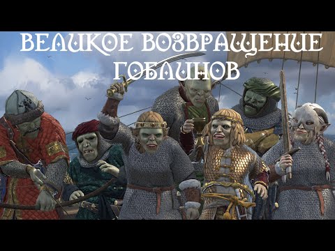 Видео: Великое возвращение гоблинов в Crusader Kings 3 (Elder Kings 2)