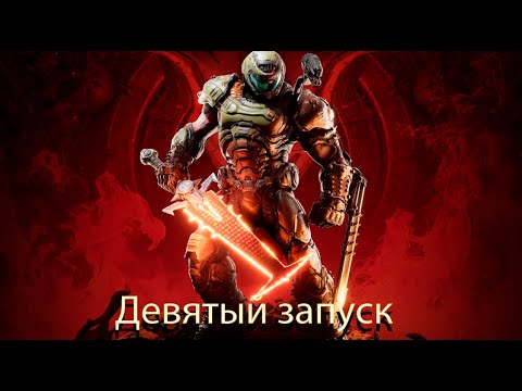 Видео: doom eternal     девятый запуск