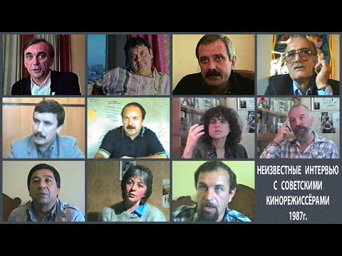 Видео: Легендарные советские кинорежиссеры отвечают на вопросы американки Даны Сифер в 1987 году.