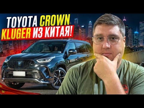 Видео: Авторынок - Цены авто в Китае. Доставка и таможня Toyota Crown Kluger.