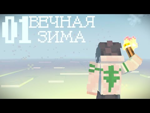 Видео: НАЧАЛО ЗИМЫ 1# |  Вечная зима Minecraft