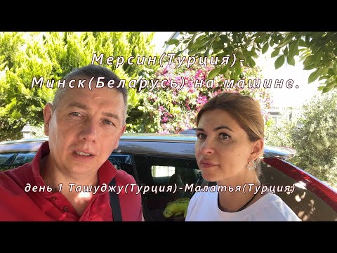 Видео: Мерсин(Турция)-Минск(РБ) на машине. День 1. Ташуджу(Турция)-Малатья(Турция)