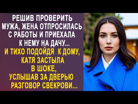 Видео: Решив проверить мужа, жена отпросилась с работы и приехала к нему на дачу. И тихо подойдя к дому...