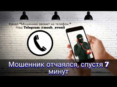 Видео: Мошенник отчаялся спустя 7 минут