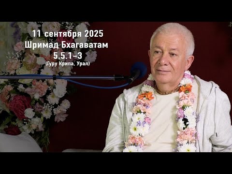Видео: 11 сентября 2025 Шримад Бхагаватам 5.5.1-3 (Гуру Крипа Урал)