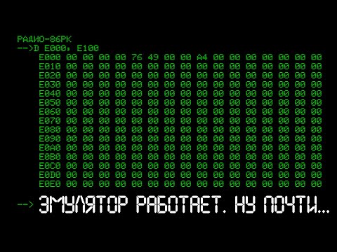 Видео: Эмулятор процессора Intel 8080. Часть2. Что-то заработало.