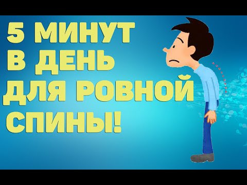 Видео: 5 минут в день для ровной спины | ЛФК упражнения