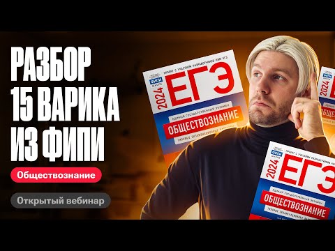 Видео: Решаем 15 вариант из сборника ФИПИ | ЕГЭ по обществознанию 2024 | Валентиныч
