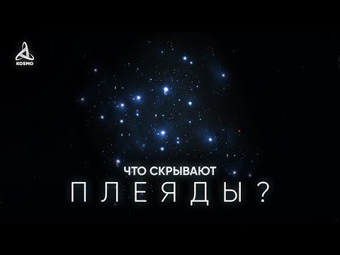 Видео: ЧТО СКРЫВАЮТ ПЛЕЯДЫ? БЛИЖАЙШЕЕ ЗВЁЗДНОЕ СКОПЛЕНИЕ