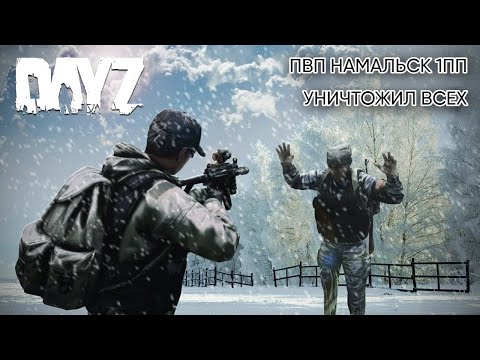 Видео: УНИЧТОЖИЛ ВСЕХ! почему их так много? - DayZ НАМАЛЬСК 1ПП