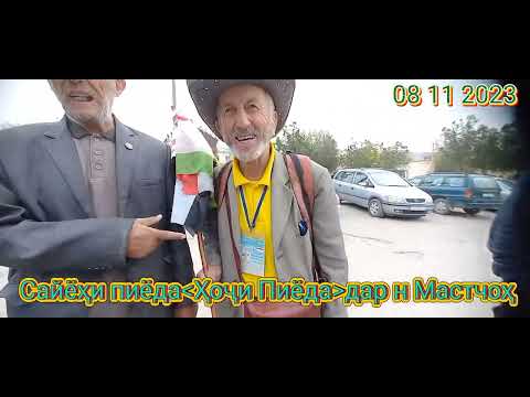 Видео: Ҳоҷии Пиёда дар нохияи Мастчоҳ