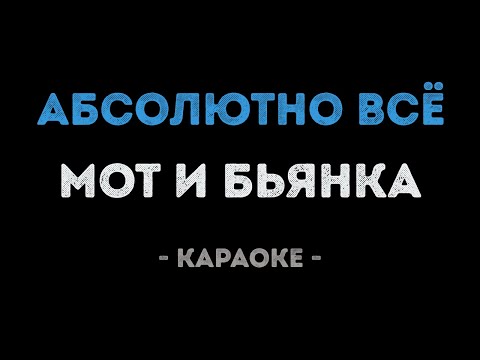 Видео: Мот и Бьянка - Абсолютно всё (Караоке)