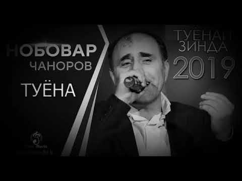 Видео: Базми Туёона 2020 Нобовар Чаноров..