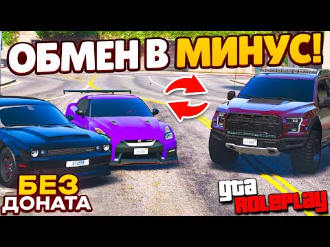 Видео: ОБМЕНЯЛ ГТР И ЧЕЛЛЕНДЖЕР В МИНУС НА РАПТОР БЕЗ ДОНАТА ДЛЯ АРЕНДЫ! (GTA 5 RP ROCKFORD)