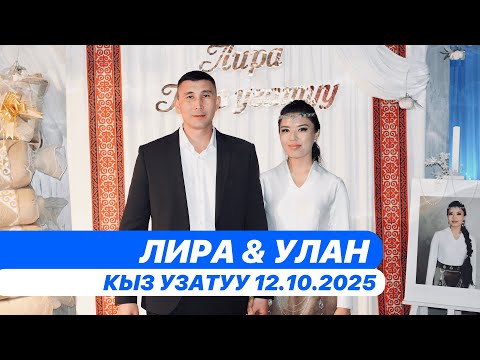 Видео: Кыз узатуу Лира & Улан 12 Октября 2025