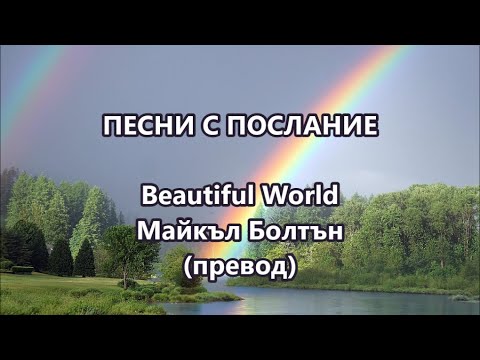 Видео: Уча английски: Песни с послание - Beautiful World  #песниспослание