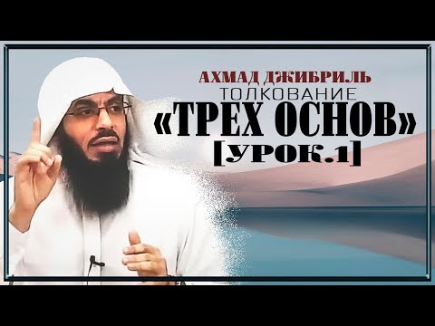 Видео: Ахмад Джибриль - Толкование "Трех основ" [урок. 1]