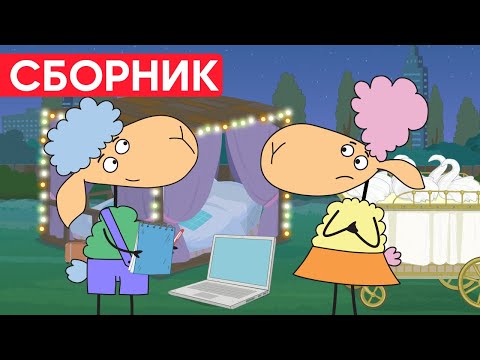 Видео: Что НАПИСАЛ ЮЕНЯ? Почему БЕЛЛА ГРУСТИТ? Отель у овечек | Сборник серий | Мультфильмы для детей