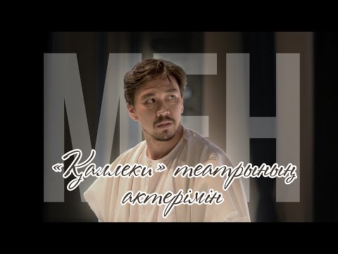 Видео: Мен «Қаллеки» театрының актерімін | Олжас Дәлелхан