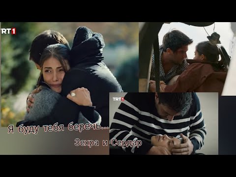 Видео: Zehra & Serdar || Зехра & Сердар (ЗехСер)|| Я буду тебя беречь