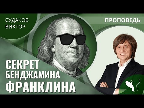 Видео: Виктор Судаков | Секрет Бенджамина Франклина | Проповедь