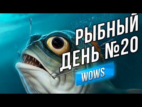 Видео: Рыбный день №20 - Что для меня "Корабли" (World of Warships)
