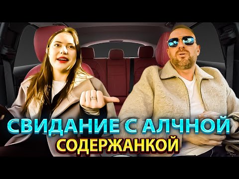 Видео: Содержанка прошла курсы покорения мужчин и хотела обольстить бизнесмена но все пошло наперекосяк