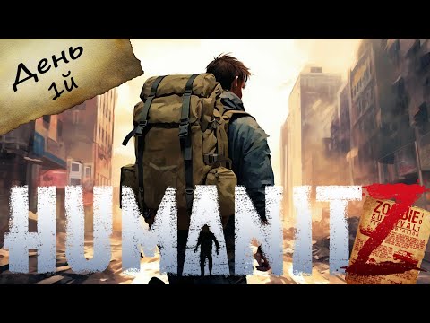 Видео: HumanitZ : Начало выживания №1