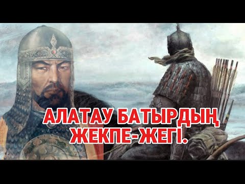 Видео: Тәуекел Ханның «Жалғызы» Алатау Батырдың Қызылбастың Шарақ Батырын жекпе – жекте жеңуі.