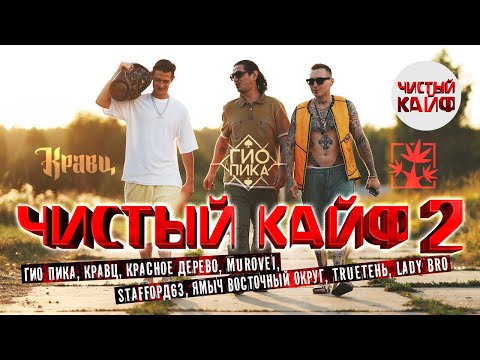 Видео: ЧИСТЫЙ КАЙФ 2 - сборник лучших рэп-исполнителей #гиопика #кравц #красноедерево @ChistyKaif