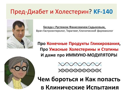 Видео: Снижение холестерина, волшебная KF-140 и пихта впридачу