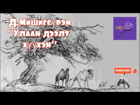 Видео: Д.Мишигсүрэн "Улаан дээлт хүүхэн" өгүүллэг
