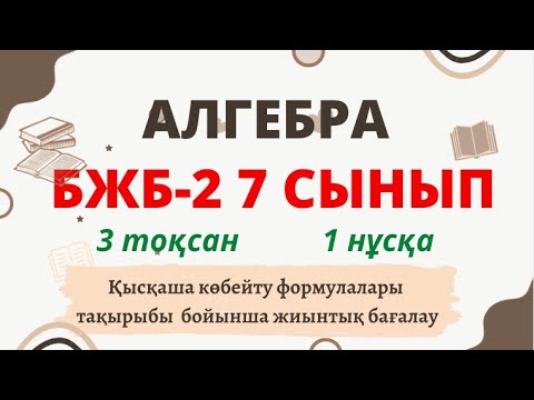 Видео: АЛГЕБРА 7 СЫНЫП БЖБ №2 3-тоқсан 1-нұсқа Қысқаша көбейту формулалары #алгебра #бжб #3тоқсан #7сынып