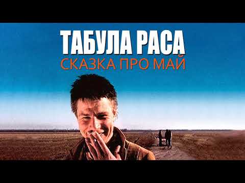 Видео: Табула Раса - Сказка про Май [Full Album]