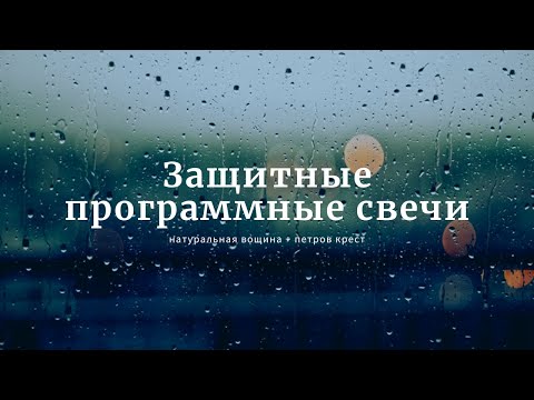 Видео: Защитные программные свечи из вощины