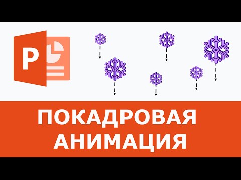 Видео: Покадровая анимация PowerPoint Снежинки