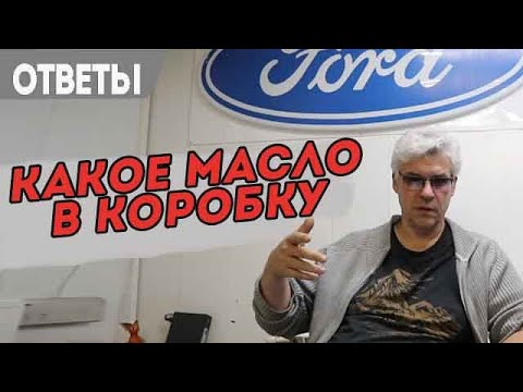 Видео: Какое масло заливать в коробку Powershift на Форд Фокус.