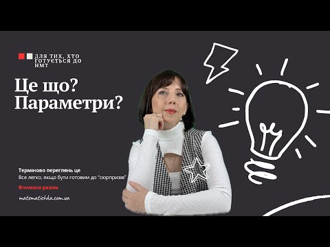 Видео: ПАРАМЕТРИ? Це мають обов’язково переглянути усі!!!