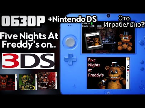 Видео: В Это Вообще Можно Играть?|разбор всех классических частей FNAF на 3DS (+Nintendo DS)