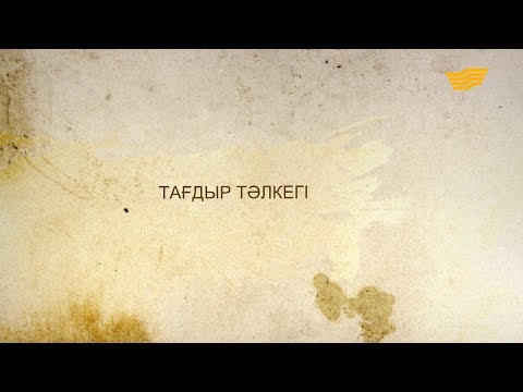 Видео: «Әр үйдің сыры басқа». Тағдыр тәлкегі