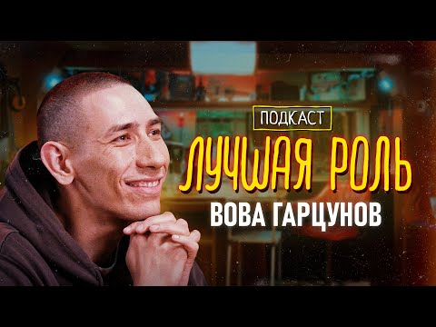 Видео: Владимир Гарцунов. «Трудные подростки». Путь к мечте