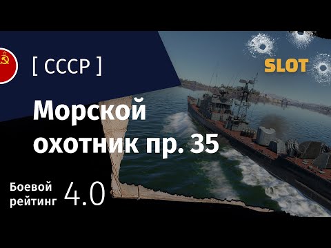 Видео: War Thunder — Флот [СССР]: обзор морского охотника Проект 35