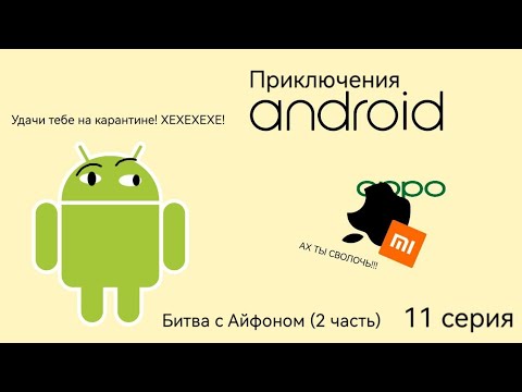 Видео: Приключения Андроида | Битва с Айфоном (2 часть) 🍎 11 серия | Android'er Official