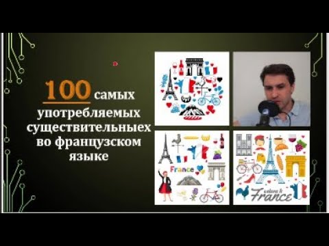 Видео: 100 самых популярных существительных во французском языке.